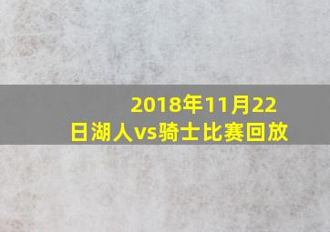 2018年11月22日湖人vs骑士比赛回放