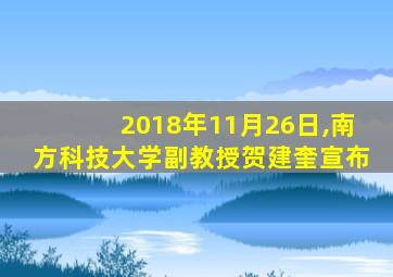 2018年11月26日,南方科技大学副教授贺建奎宣布