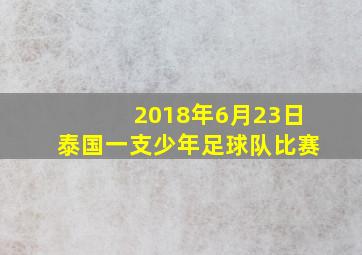 2018年6月23日泰国一支少年足球队比赛