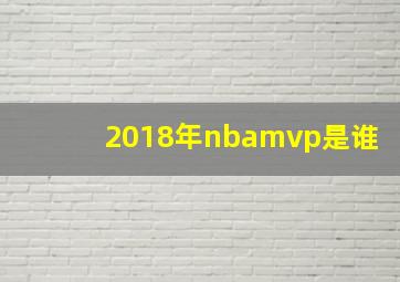 2018年nbamvp是谁