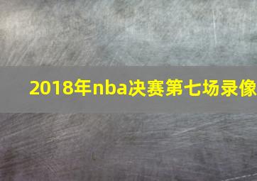 2018年nba决赛第七场录像