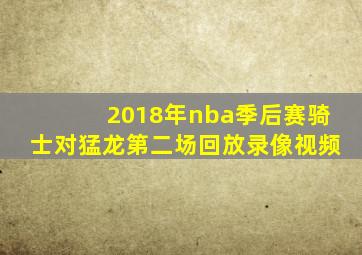 2018年nba季后赛骑士对猛龙第二场回放录像视频