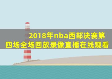 2018年nba西部决赛第四场全场回放录像直播在线观看