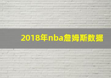 2018年nba詹姆斯数据