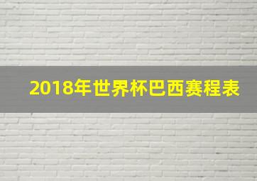 2018年世界杯巴西赛程表