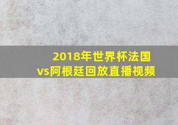 2018年世界杯法国vs阿根廷回放直播视频