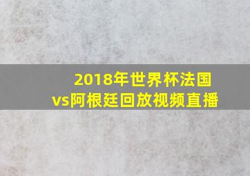 2018年世界杯法国vs阿根廷回放视频直播