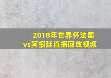 2018年世界杯法国vs阿根廷直播回放视频