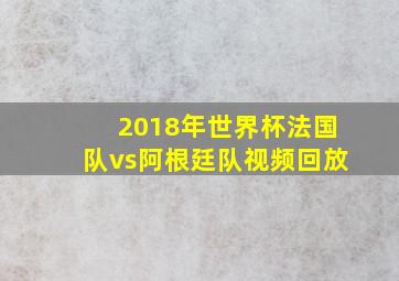 2018年世界杯法国队vs阿根廷队视频回放