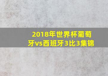 2018年世界杯葡萄牙vs西班牙3比3集锦