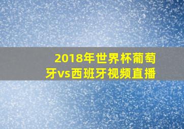 2018年世界杯葡萄牙vs西班牙视频直播