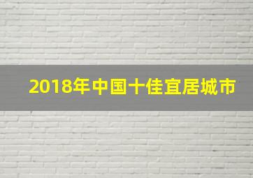 2018年中国十佳宜居城市