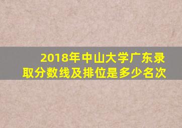 2018年中山大学广东录取分数线及排位是多少名次