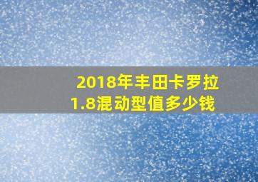 2018年丰田卡罗拉1.8混动型值多少钱