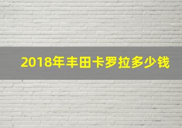 2018年丰田卡罗拉多少钱