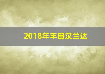 2018年丰田汉兰达