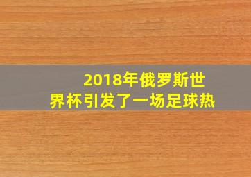 2018年俄罗斯世界杯引发了一场足球热