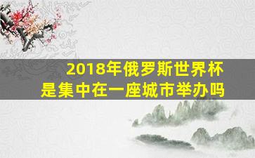 2018年俄罗斯世界杯是集中在一座城市举办吗