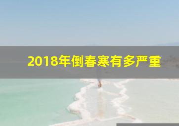 2018年倒春寒有多严重