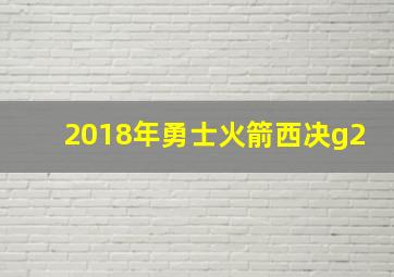 2018年勇士火箭西决g2