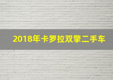 2018年卡罗拉双擎二手车