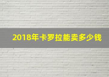 2018年卡罗拉能卖多少钱