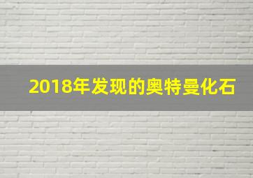 2018年发现的奥特曼化石