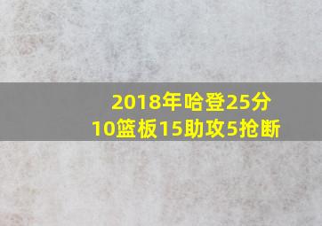 2018年哈登25分10篮板15助攻5抢断