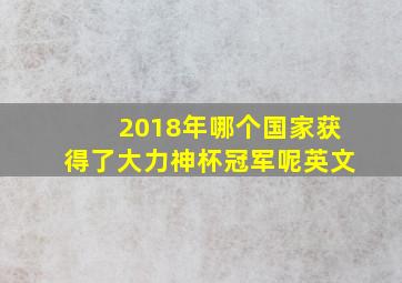 2018年哪个国家获得了大力神杯冠军呢英文