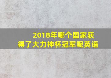 2018年哪个国家获得了大力神杯冠军呢英语