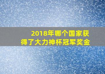 2018年哪个国家获得了大力神杯冠军奖金