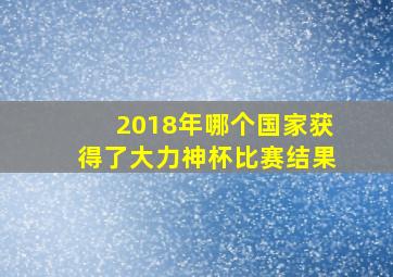 2018年哪个国家获得了大力神杯比赛结果