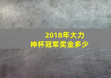 2018年大力神杯冠军奖金多少