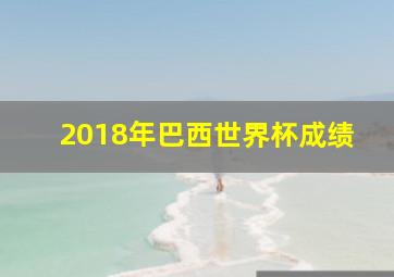 2018年巴西世界杯成绩