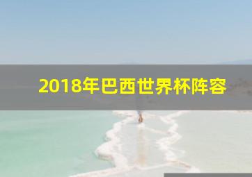 2018年巴西世界杯阵容