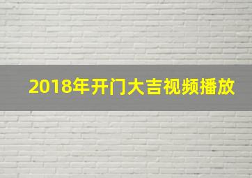 2018年开门大吉视频播放