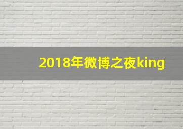 2018年微博之夜king