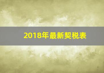 2018年最新契税表