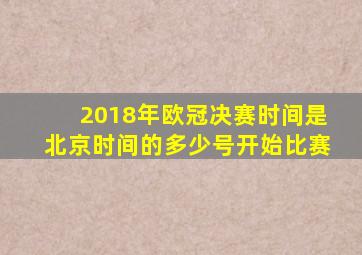 2018年欧冠决赛时间是北京时间的多少号开始比赛