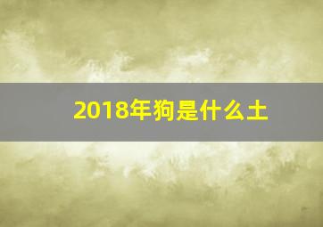 2018年狗是什么土