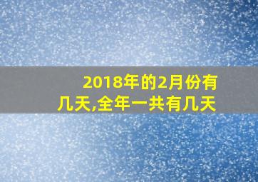 2018年的2月份有几天,全年一共有几天