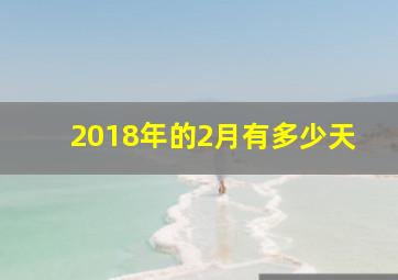 2018年的2月有多少天