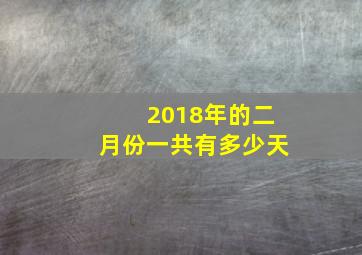 2018年的二月份一共有多少天