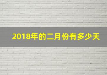 2018年的二月份有多少天