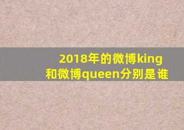 2018年的微博king和微博queen分别是谁