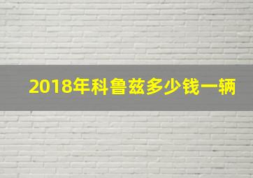 2018年科鲁兹多少钱一辆