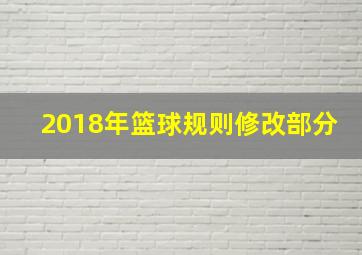 2018年篮球规则修改部分