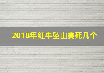 2018年红牛坠山赛死几个