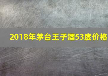 2018年茅台王子酒53度价格