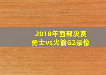 2018年西部决赛勇士vs火箭G2录像